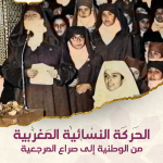 الحركة النسائية المغربية من الوطنية إلى صراع المرجعية