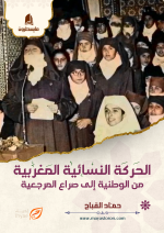 الحركة النسائية المغربية من الوطنية إلى صراع المرجعية