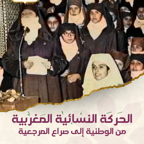الحركة النسائية المغربية من الوطنية إلى صراع المرجعية
