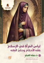 لباسُ المرأةِ في الإسلام فِقْهُ الأحكام وحِكَمُ الفقه