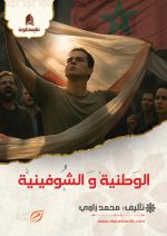 الوطنية و الشوفينية