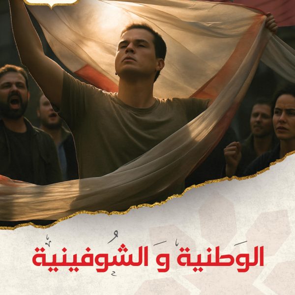 الوطنية و الشوفينية