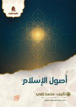 أصول الإسلام
