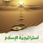 استراتيجية الإسلام