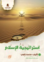 استراتيجية الإسلام