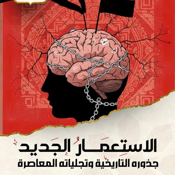 الاستعمــار الجديد جذوره التاريخية وتجلياته المعاصرة