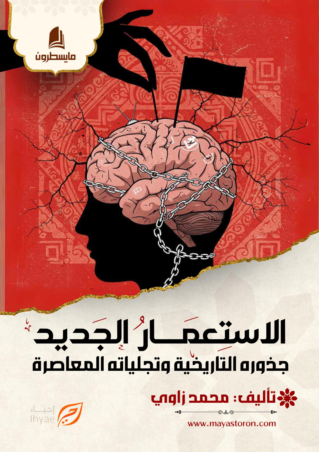 الاستعمار الجديد، جذوره التاريخية وتجلياته المعاصرة كامل الكتروني_001 الاستعمــار الجديد جذوره التاريخية وتجلياته المعاصرة - الصورة 1
