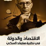 الاقتصاد والدولة في نظرية هارولد لاسكي كامل الكتروني