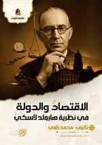 الاقتصاد والدولة في نظرية هارولد لاسكي كامل الكتروني