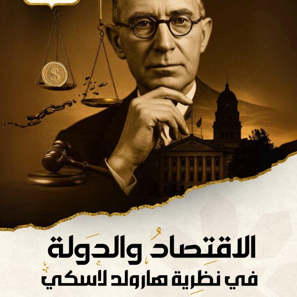 الاقتصاد والدولة في نظرية هارولد لاسكي كامل الكتروني