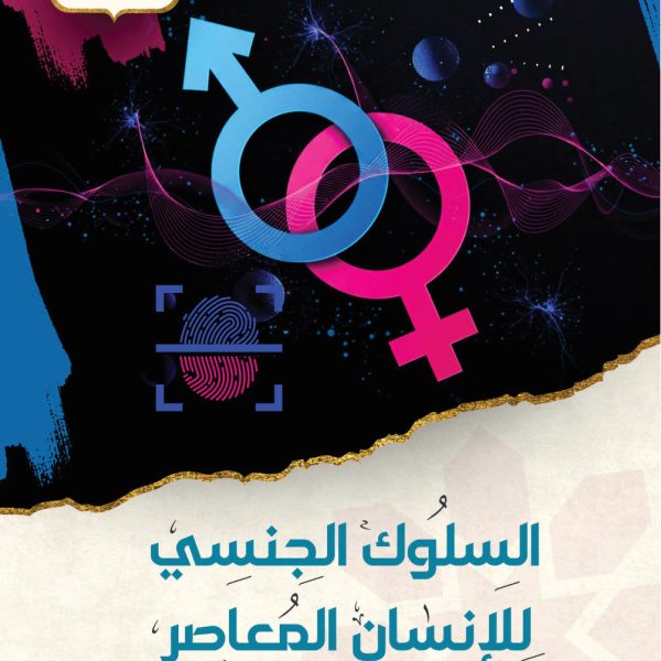 السلوك الجنسي للإنسان المعاصر