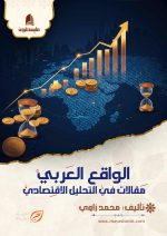 الواقع العربي مقالات في التحليل الاقتصادي