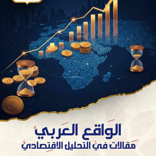 الواقع العربي مقالات في التحليل الاقتصادي