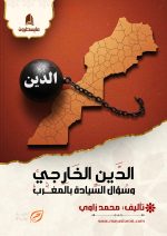 الدين الخارجي وسؤال السيادة بالمغــــرب