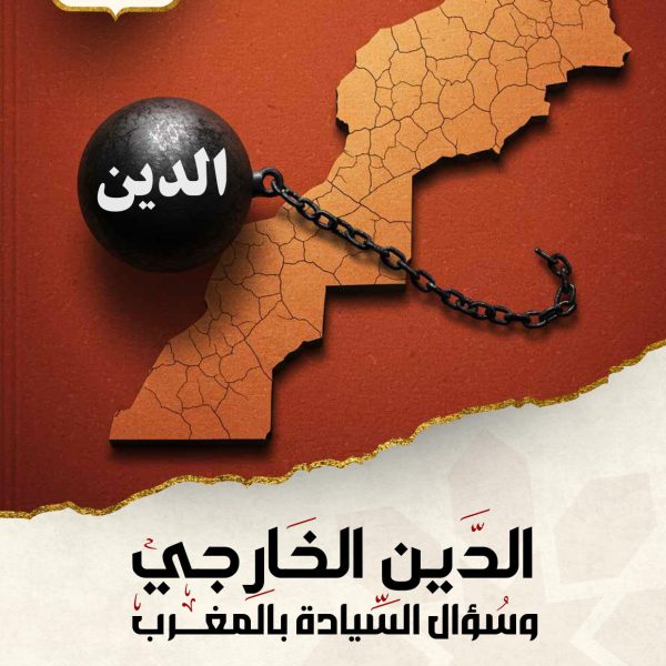 الدين الخارجي وسؤال السيادة بالمغــــرب