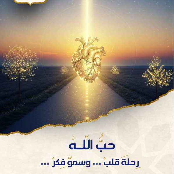 حب الله رحلة قلب ... وسمو فكر