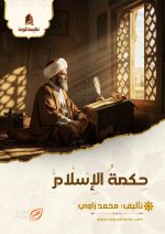 حكمة الإسلام