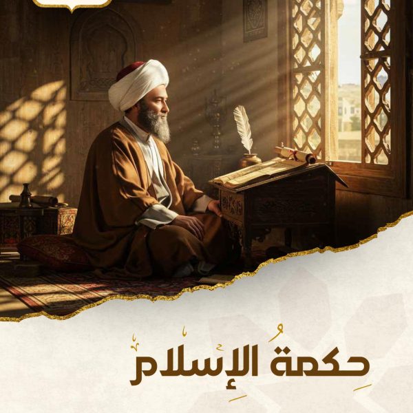 حكمة الإسلام