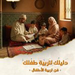 دليلك لتربية طفلك فن تربية الأطفال