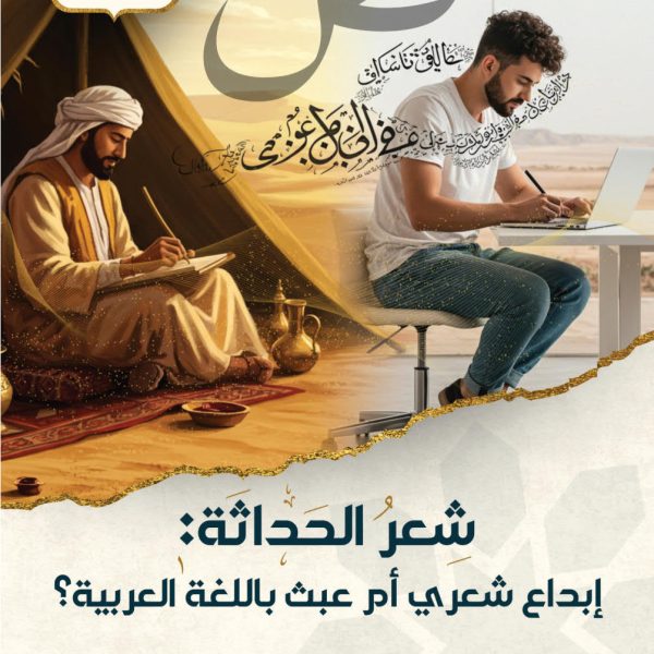 شعر الحداثة : إبداع شعري أم عبث باللغة العربية؟