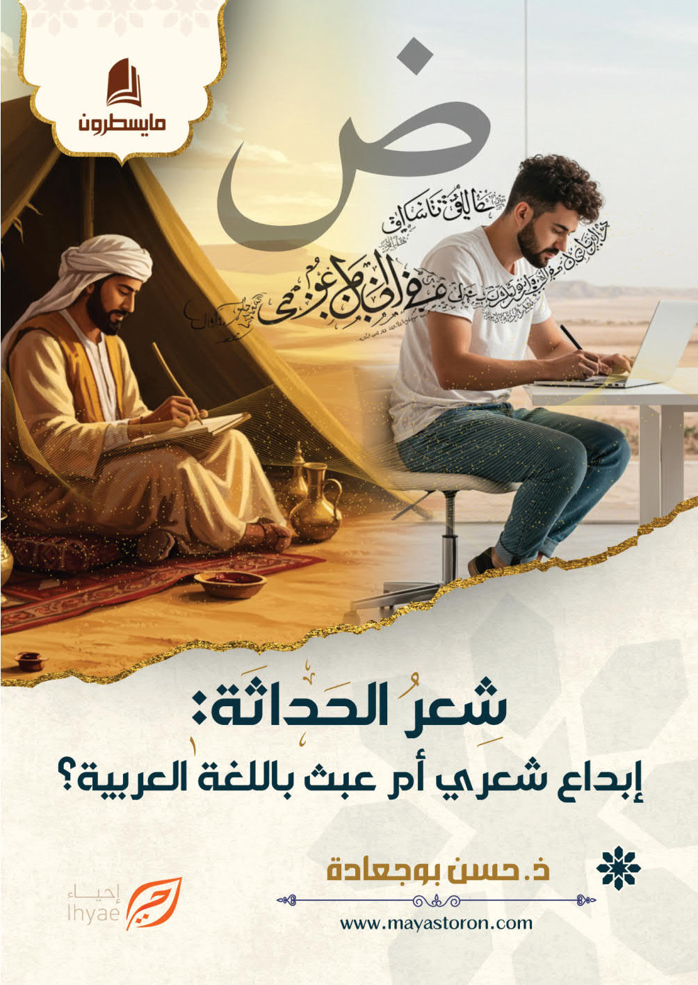 شعر الحداثة كامل_01 شعر الحداثة : إبداع شعري أم عبث باللغة العربية؟ - الصورة 1