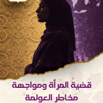 قضية المرأة ومواجهة مخاطر العولمة