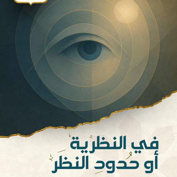 في النظرية أو حدود النظر