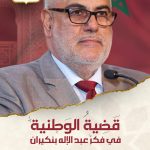 قضية الوطنية في فكر عبد الإله بنكيران