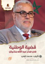 قضية الوطنية في فكر عبد الإله بنكيران