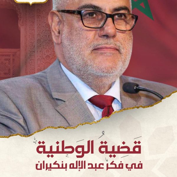 قضية الوطنية في فكر عبد الإله بنكيران