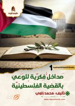 مداخل فكرية للوعي بالقضية الفلسطينية