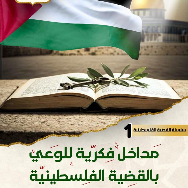 مداخل فكرية للوعي بالقضية الفلسطينية