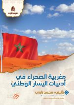 مغربية الصحراء في أدبيات اليسار الوطني ردا على اليسار العولمي