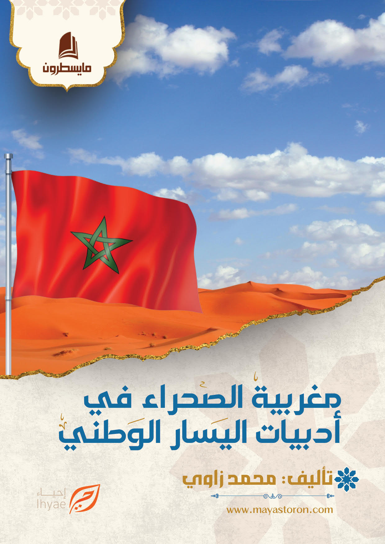 مغربية الصحراء في أدبيات اليسار الوطني كامل_001 مغربية الصحراء في أدبيات اليسار الوطني ردا على اليسار العولمي - الصورة 1