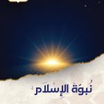 نبوة الإسلام