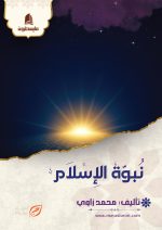 نبوة الإسلام