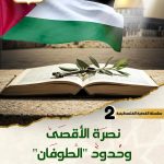 نصرة الأقصى  وحدود "الطوفان"