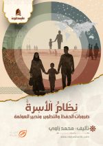 نظام الأسرة ضرورات الحفظ والتطوير وتدبير العولمة