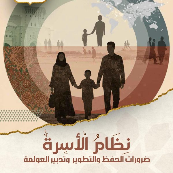 نظام الأسرة ضرورات الحفظ والتطوير وتدبير العولمة