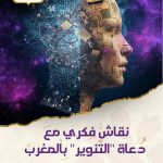 نقاش فكري مع  دعاة "التنوير"بالمغرب